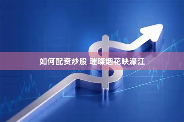如何配资炒股 璀璨烟花映濠江